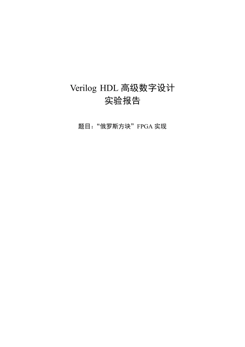 Verilog-HDL高级数字设计实验报告---俄罗斯方块-FPGA实现.docx
