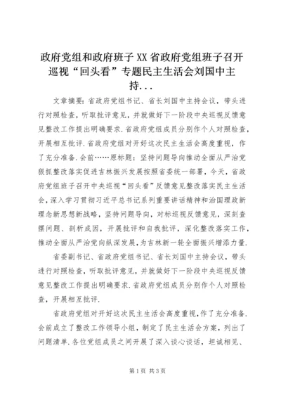 政府党组和政府班子XX省政府党组班子召开巡视“回头看”专题民主生活会刘国中主持.docx