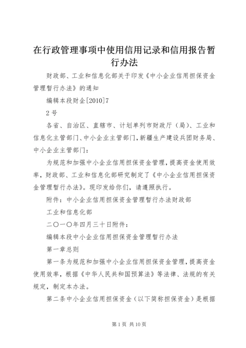 在行政管理事项中使用信用记录和信用报告暂行办法 (3).docx