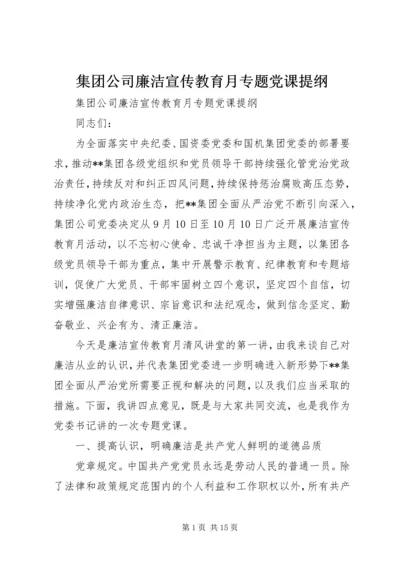 集团公司廉洁宣传教育月专题党课提纲.docx