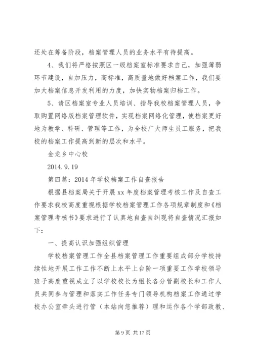 学校档案工作自查报告.docx