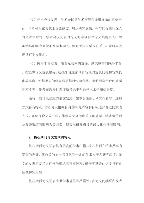 核心期刊论文发式与核心期刊论文字数要求以及经验.docx