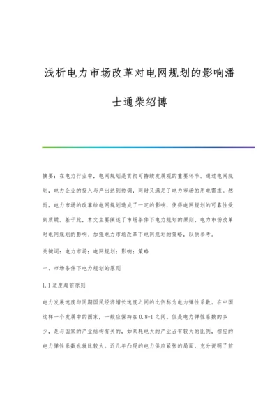 浅析电力市场改革对电网规划的影响潘士通柴绍博.docx