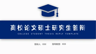 高校硕士研究生论文答辩通用PPT