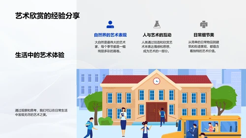 生活中的艺术教学PPT模板