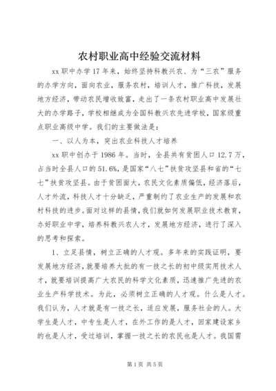 农村职业高中经验交流材料 (10).docx