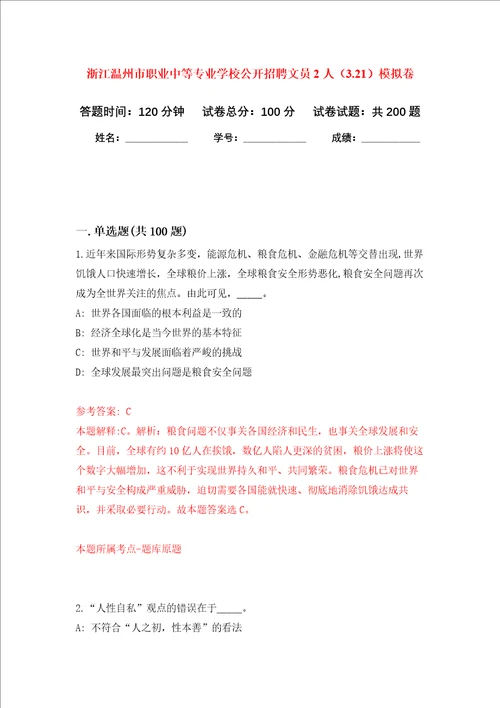 浙江温州市职业中等专业学校公开招聘文员2人3.21强化训练卷第5次