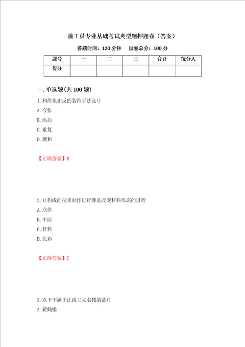 施工员专业基础考试典型题押题卷答案55