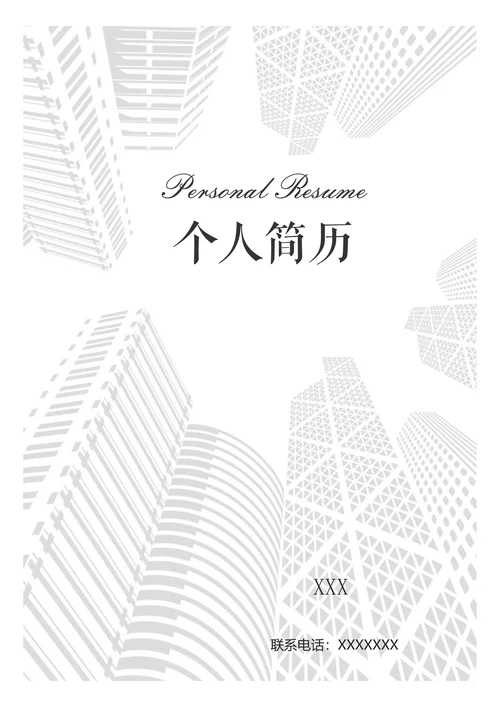 建筑行业个人求职简历套装