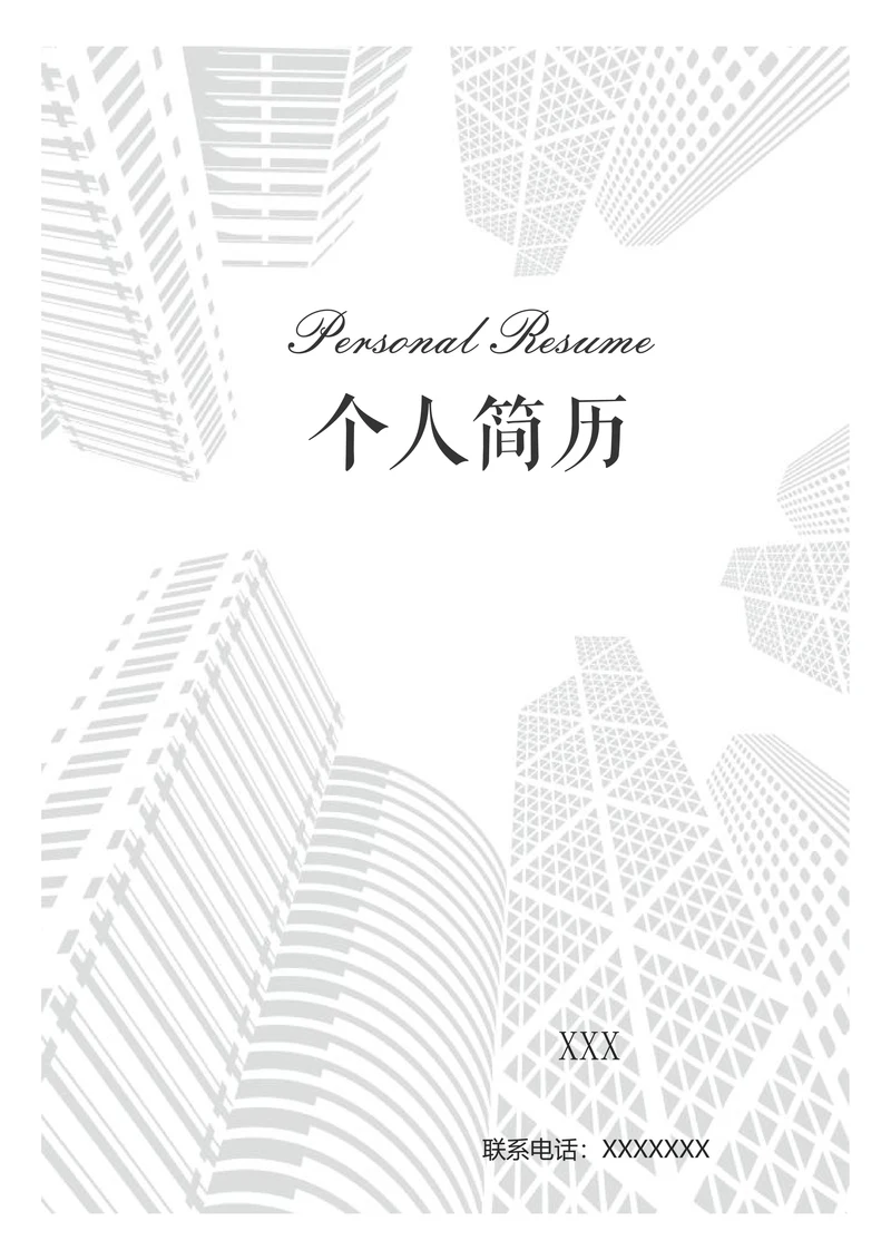 建筑行业个人求职简历套装