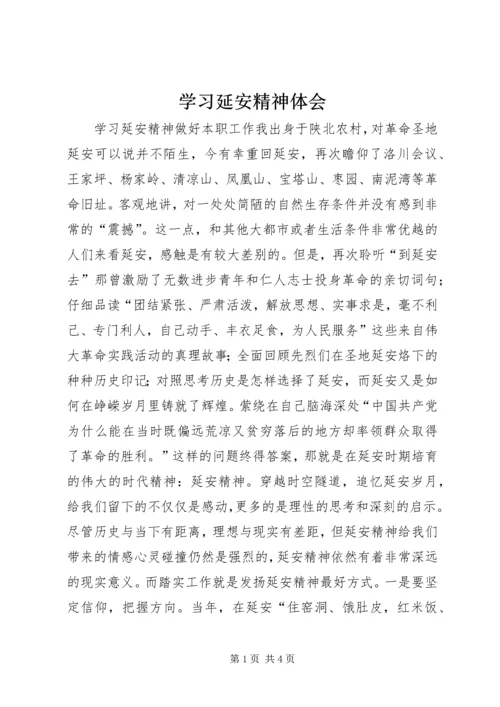 学习延安精神体会.docx