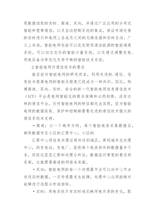 多媒体通信技术在智能电网中的应用论文.docx