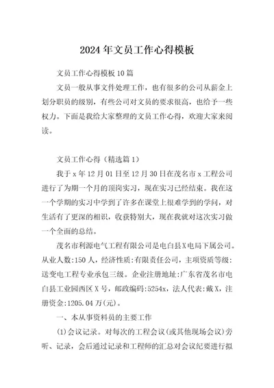 2024年文员工作心得模板