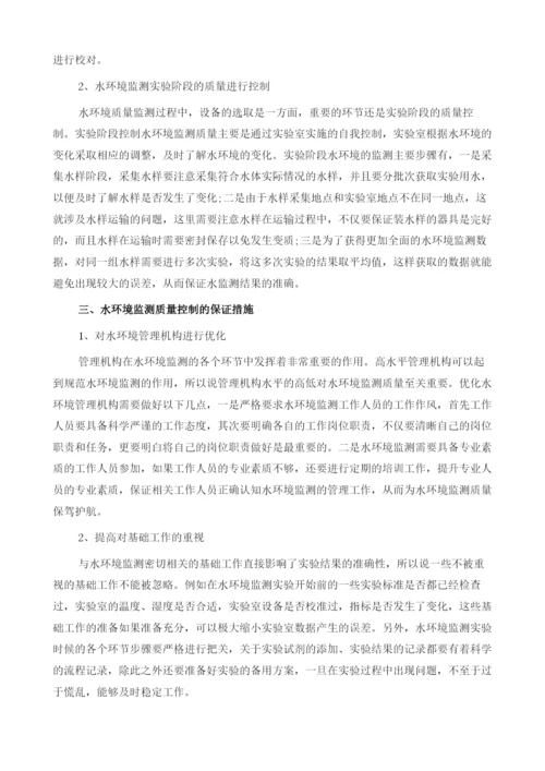 环境监测中水监测的质量控制与保证措施1.docx