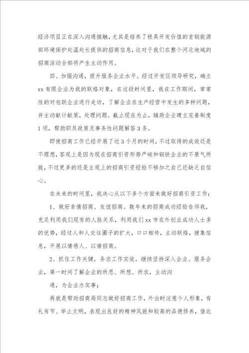 招商个人工作总结个人招商工作汇报总结