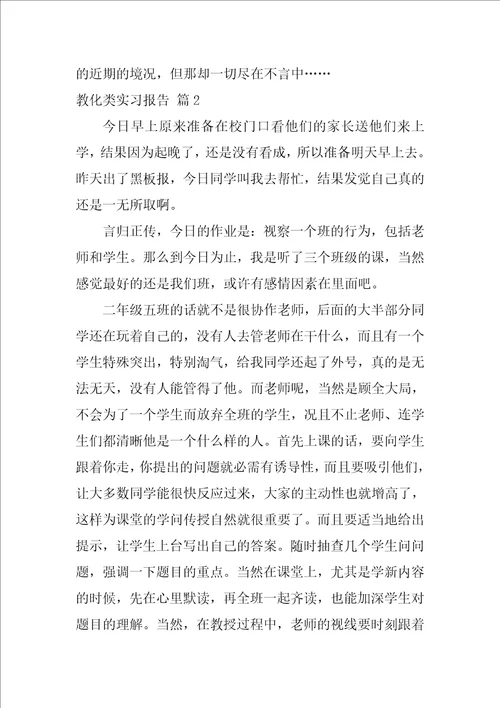 教育类实习报告集锦十篇