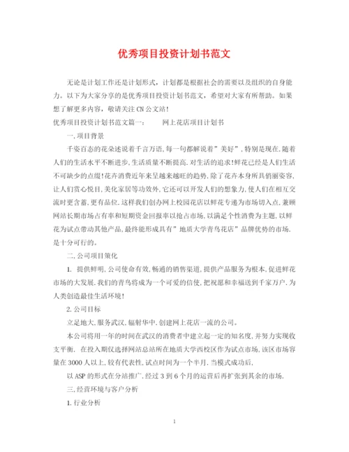 精编之优秀项目投资计划书范文.docx