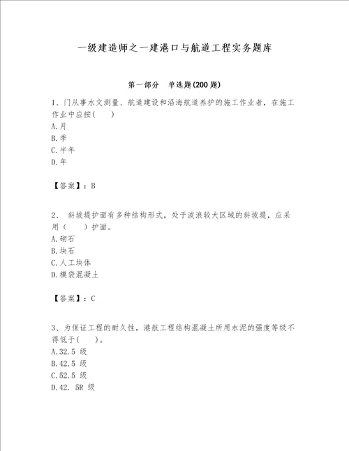 一级建造师之一建港口与航道工程实务题库新题速递