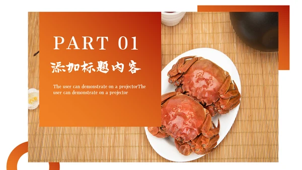 螃蟹美食文化阳澄湖大闸蟹ppt模板