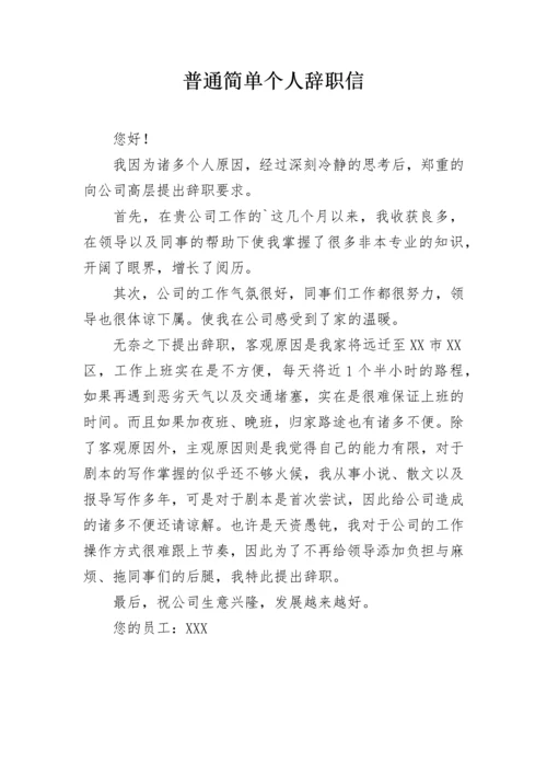 普通简单个人辞职信.docx