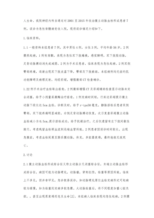 腹主动脉血栓形成误诊为急性脊髓炎7例临床分析.docx
