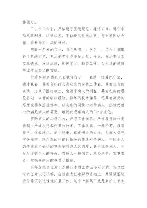 行政科室医德医风自我评价.docx