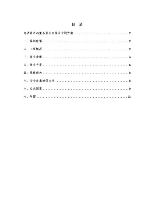 电动葫芦起重吊装安全作业专项方案.docx
