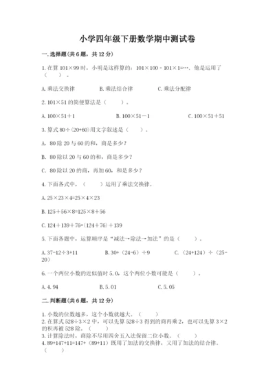 小学四年级下册数学期中测试卷【夺分金卷】.docx