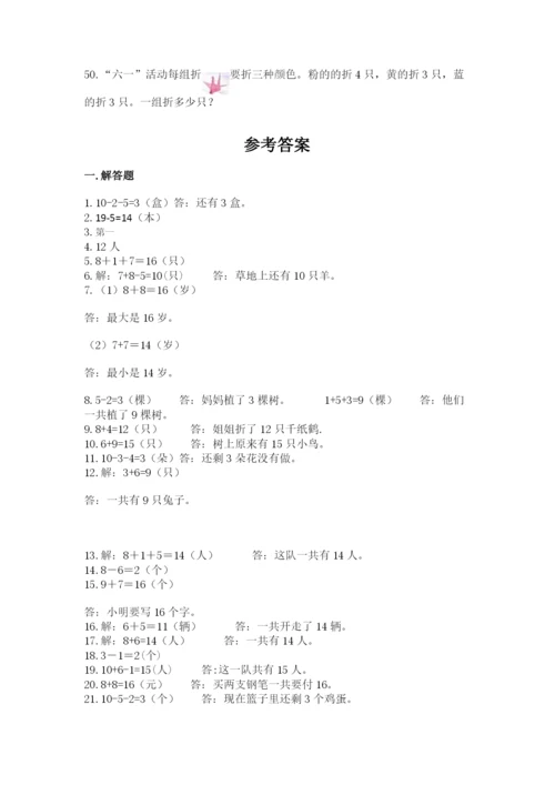 小学一年级数学应用题大全（培优b卷）.docx