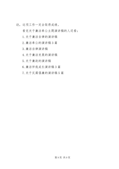 关于廉洁奉公主题演讲稿.docx