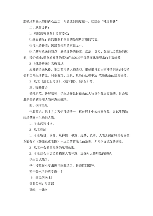 初中美术老师教学设计.docx