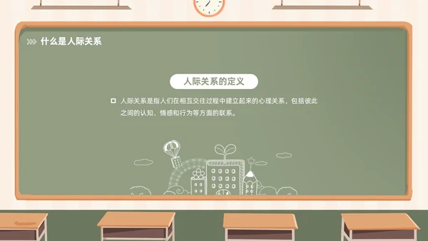 插画风黑板风校园人际关系边界感主题班会PPT
