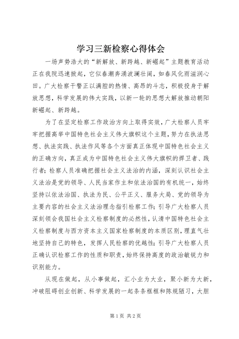 学习三新检察心得体会.docx