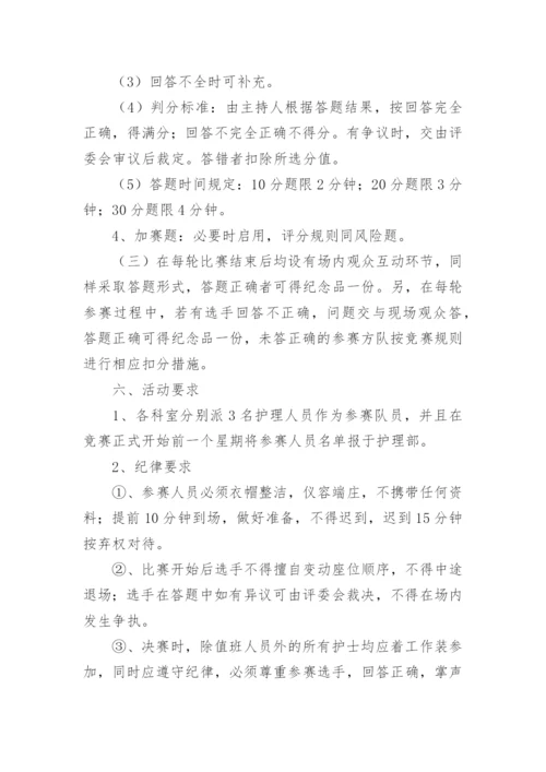 医院护理知识竞赛活动方案.docx