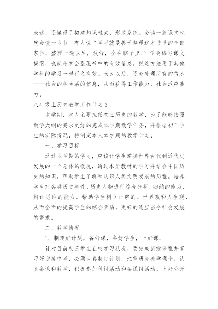 八年级上历史教学工作计划.docx