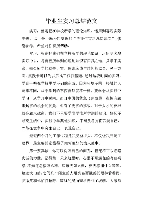 毕业生实习总结范文