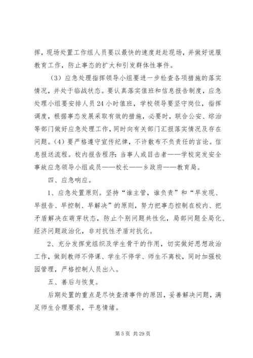 二嘎里中心校维稳工作应急预案.docx