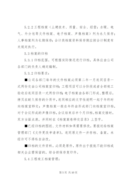 建筑公司档案管理制度.docx