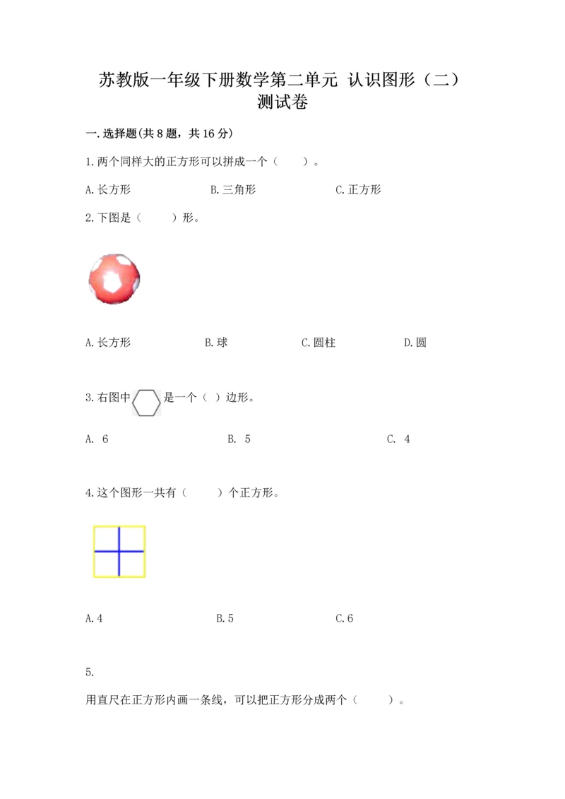 苏教版一年级下册数学第二单元 认识图形（二） 测试卷带答案（a卷）.docx