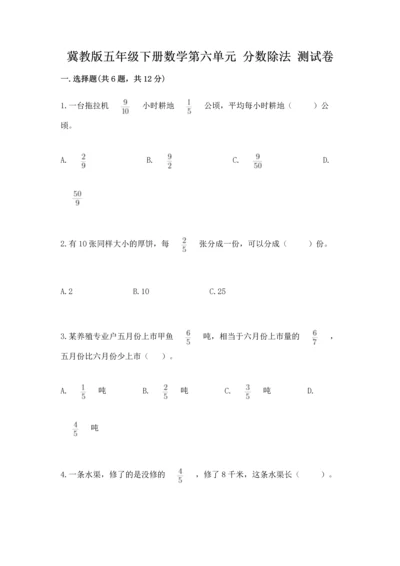 冀教版五年级下册数学第六单元 分数除法 测试卷（夺冠）.docx