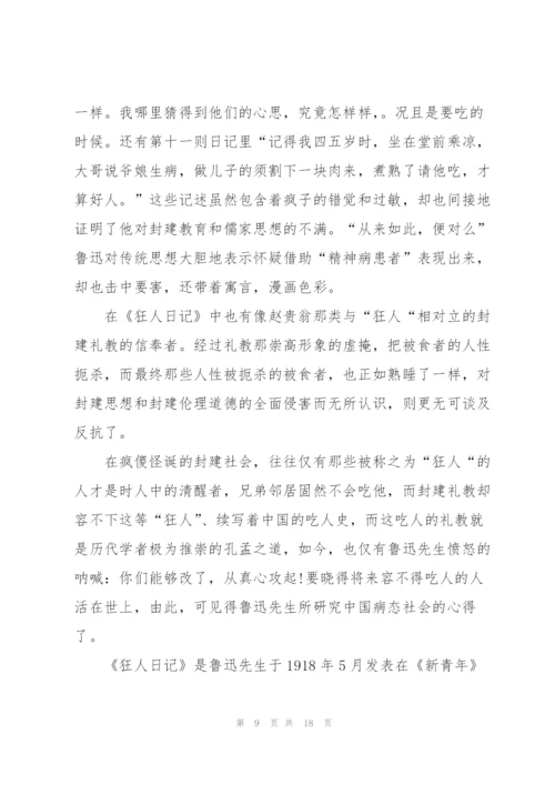 鲁迅狂人日记读书心得10篇.docx