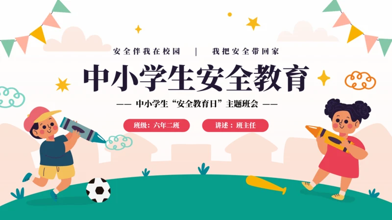 中小学生安全教育日主题班会PPT模板