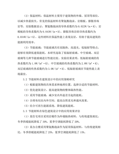 绿色建筑设计中的节能材料应用研究
