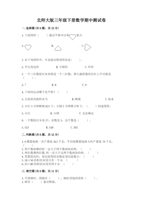 北师大版三年级下册数学期中测试卷及参考答案（研优卷）.docx