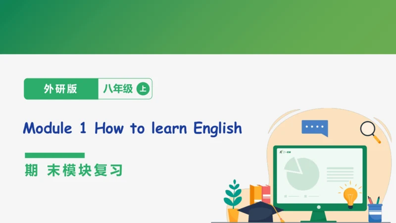 Module 1 How to learn English期末模块复习课件-外研版八年级上册