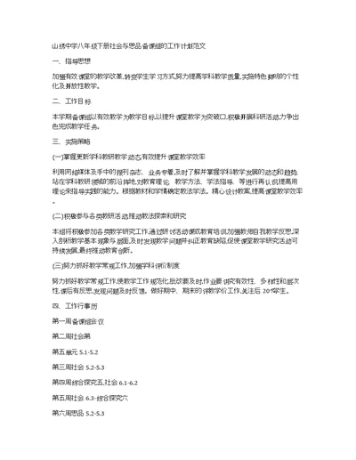 山绣中学八年级下册社会与思品备课组的工作计划范文