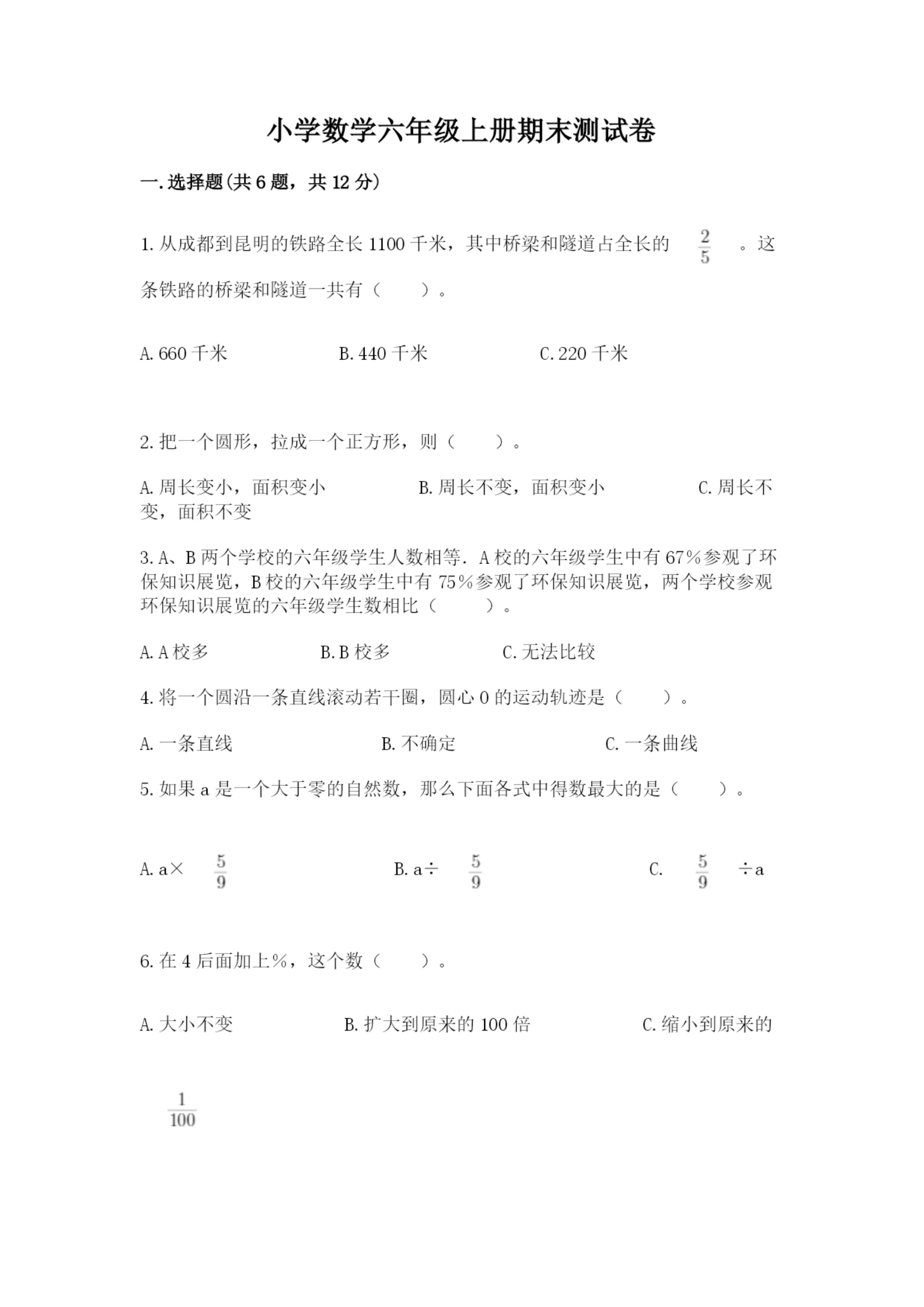 小学数学六年级上册期末测试卷(网校专用)word版.docx