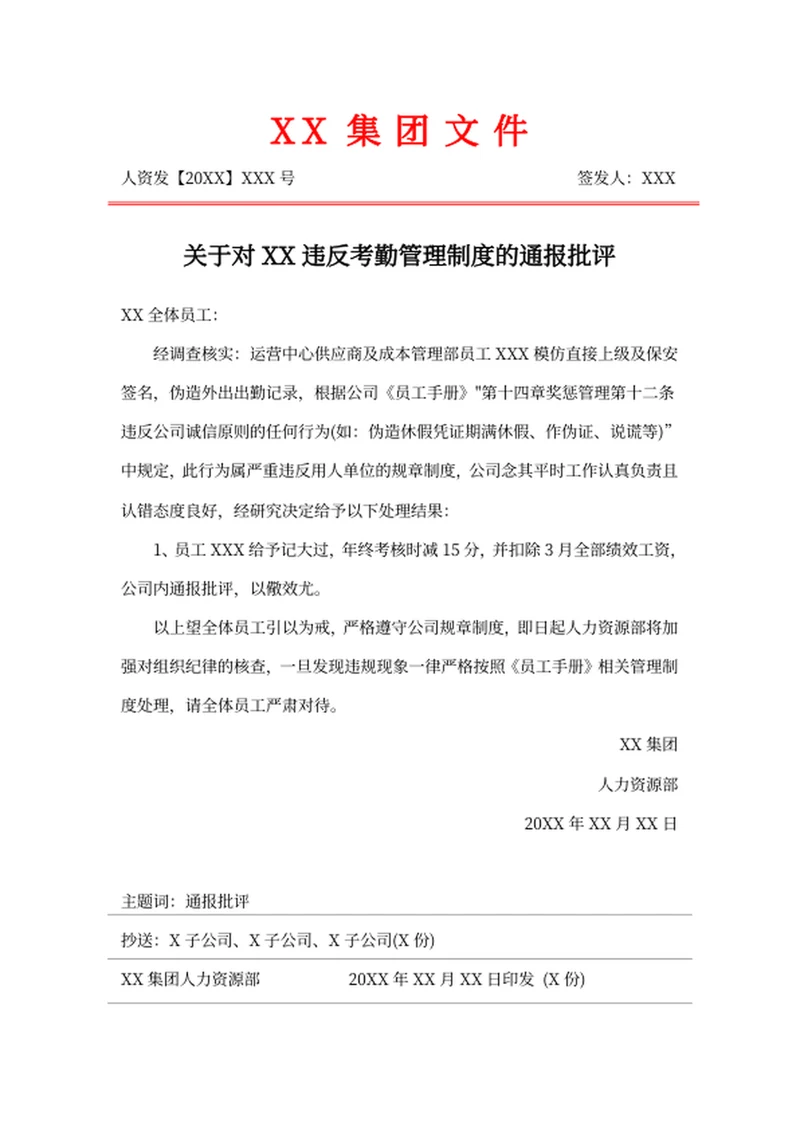 违反考勤管理制度的通报批评