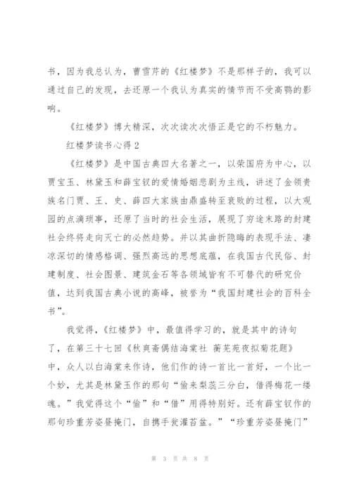 红楼梦小说读书心得5篇.docx