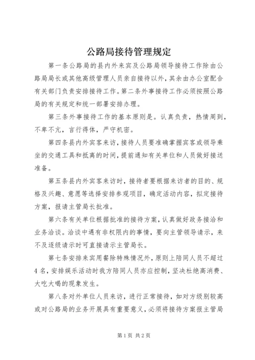 公路局接待管理规定 (5).docx